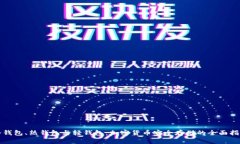 冷钱包、热钱包与轻钱包