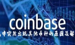TP钱包中突然出现其他币种