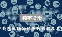 : TP钱包流动池移除的详解