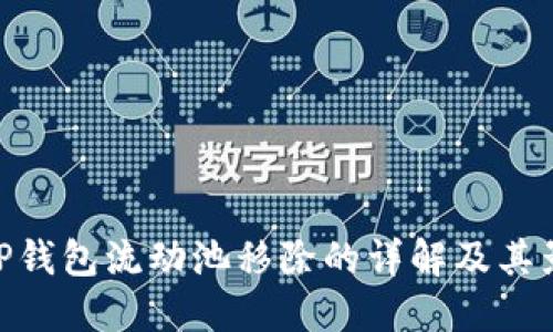 : TP钱包流动池移除的详解及其影响